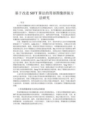 基于改进SIFT算法的胃部图像拼接方法研究.docx