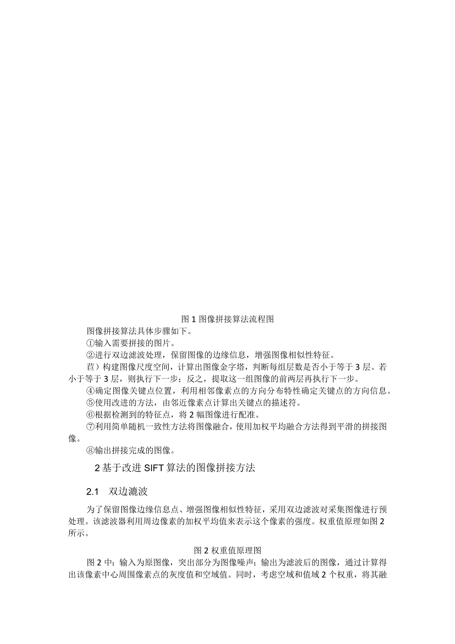 基于改进SIFT算法的胃部图像拼接方法研究.docx_第2页