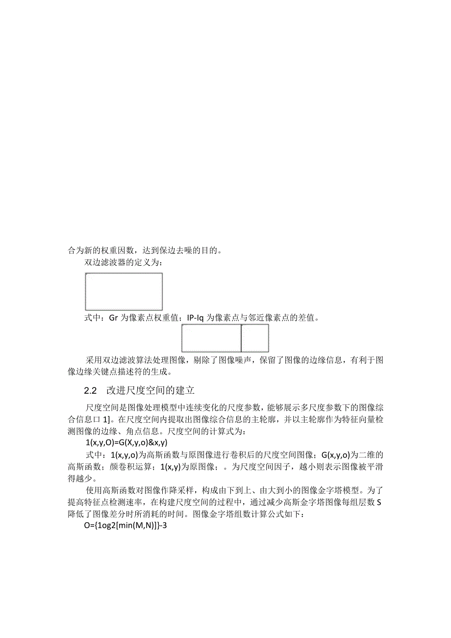 基于改进SIFT算法的胃部图像拼接方法研究.docx_第3页