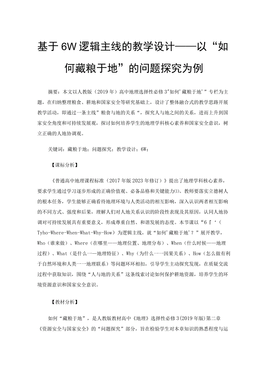 基于6W逻辑主线的教学设计——以如何藏粮于地的问题探究为例.docx_第1页