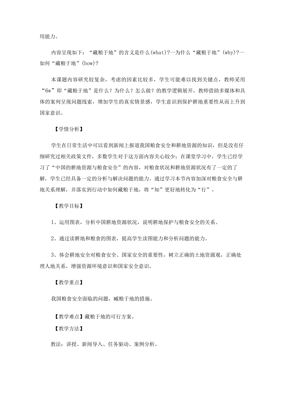 基于6W逻辑主线的教学设计——以如何藏粮于地的问题探究为例.docx_第2页