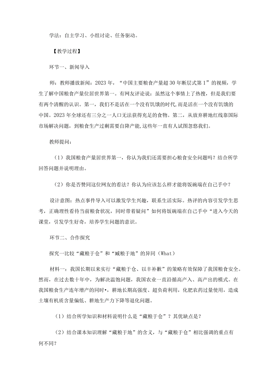 基于6W逻辑主线的教学设计——以如何藏粮于地的问题探究为例.docx_第3页