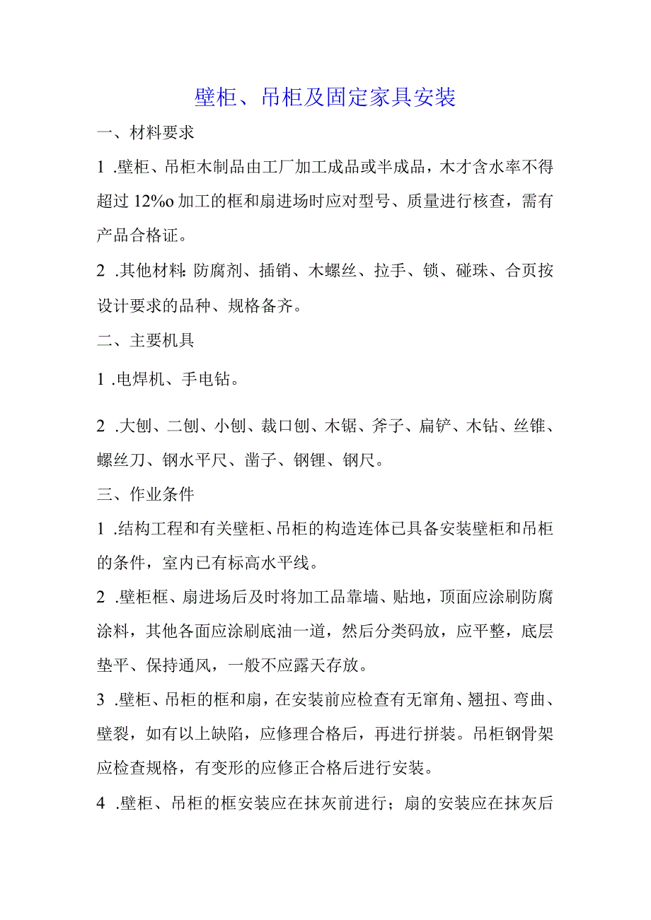 壁柜吊柜及固定家具安装玻璃安装厕所防水施工方案.docx_第1页