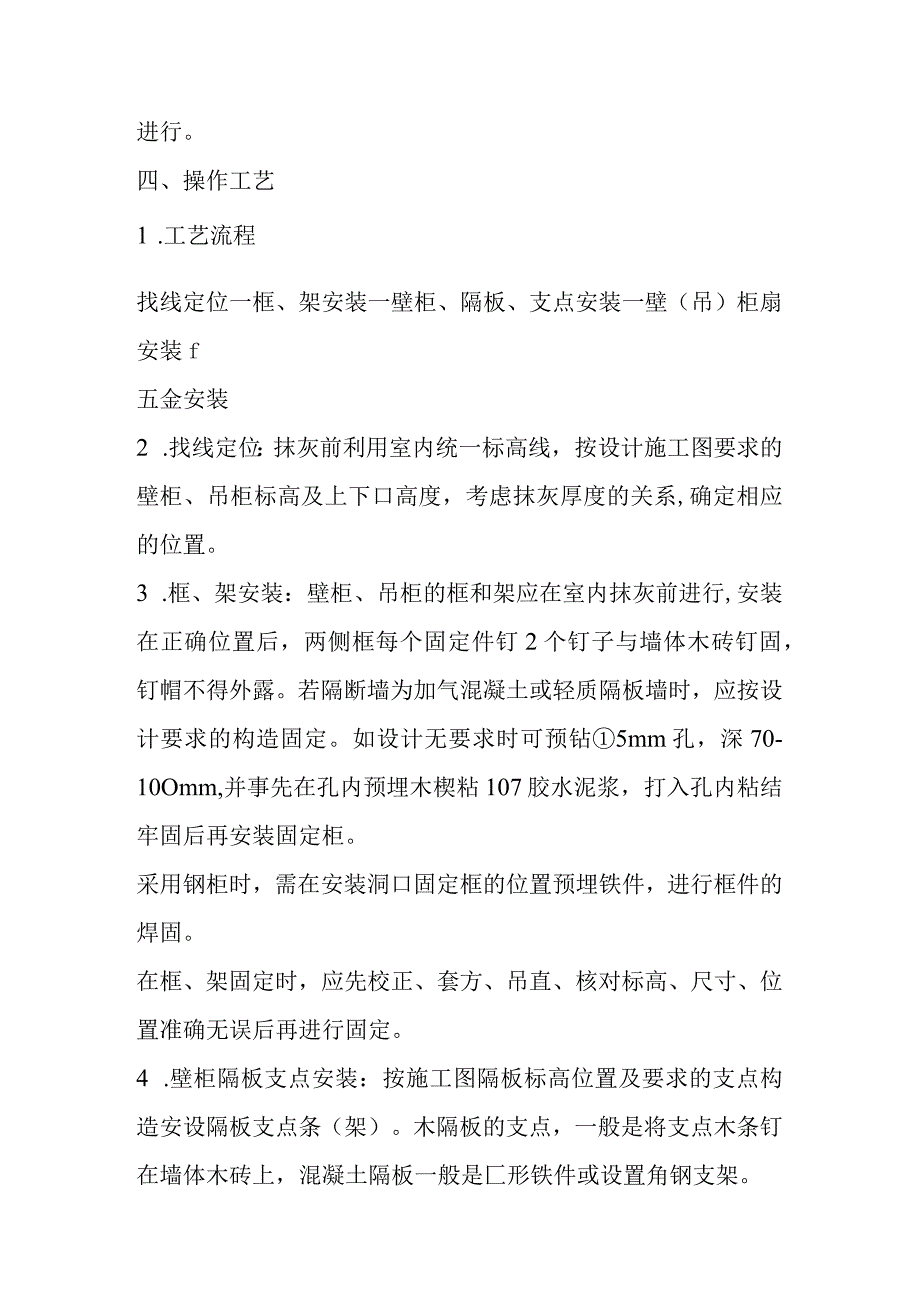 壁柜吊柜及固定家具安装玻璃安装厕所防水施工方案.docx_第2页