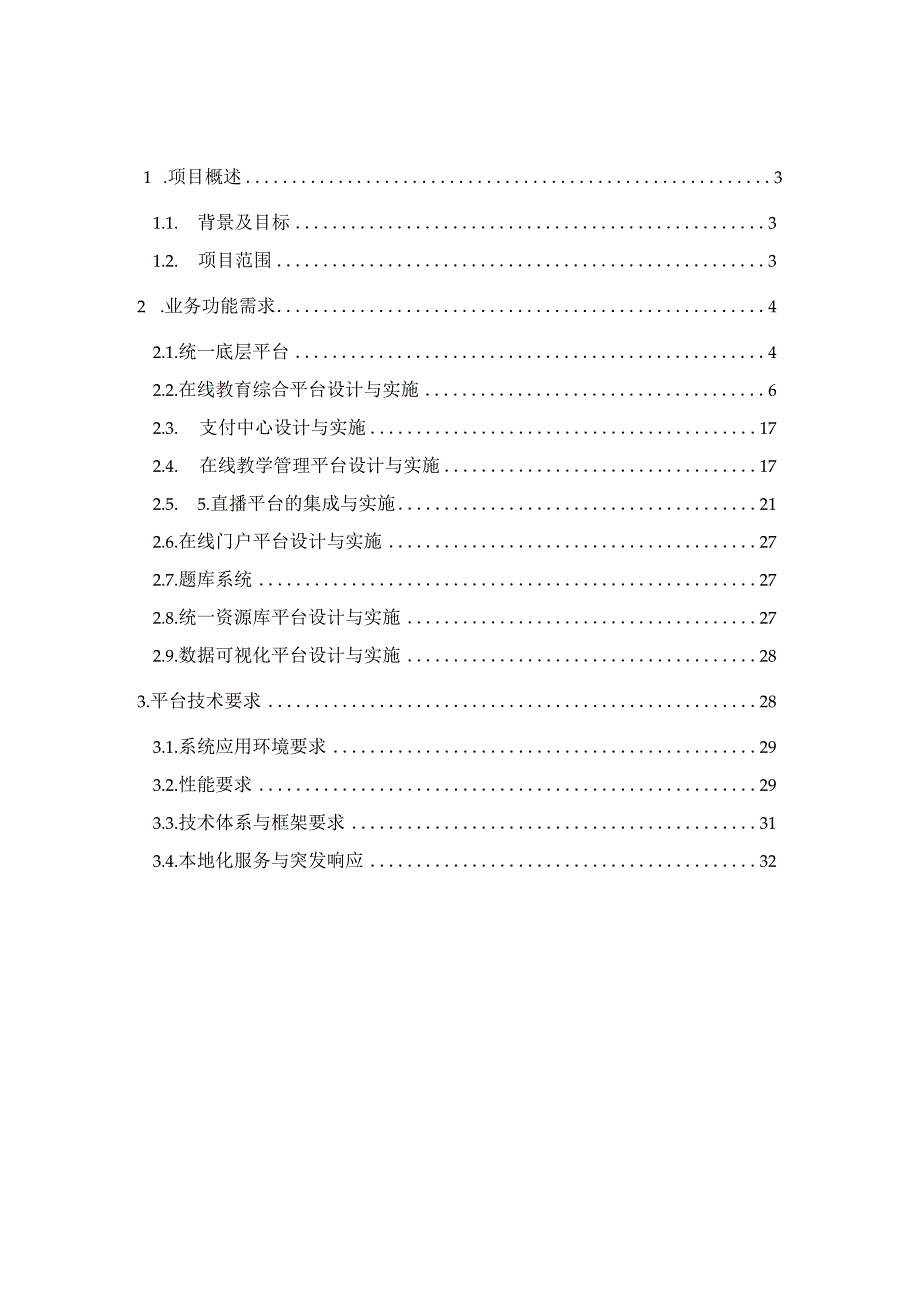 在线教育综合平台建设方案.docx_第2页