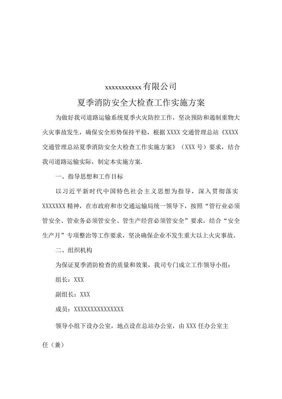 夏季消防安全检查方案.docx_第1页