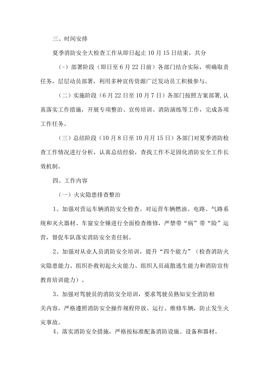 夏季消防安全检查方案.docx_第2页