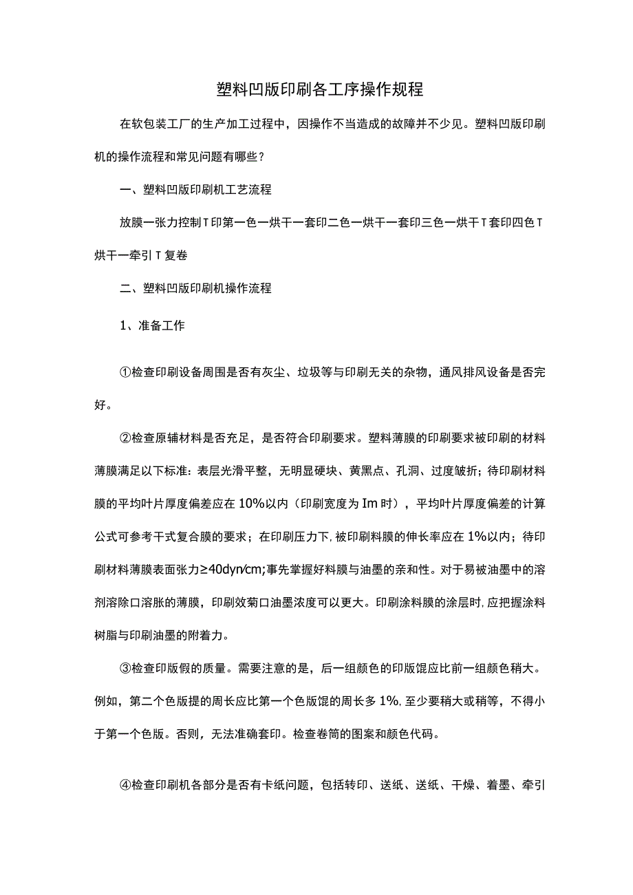 塑料凹版印刷各工序操作规程.docx_第1页