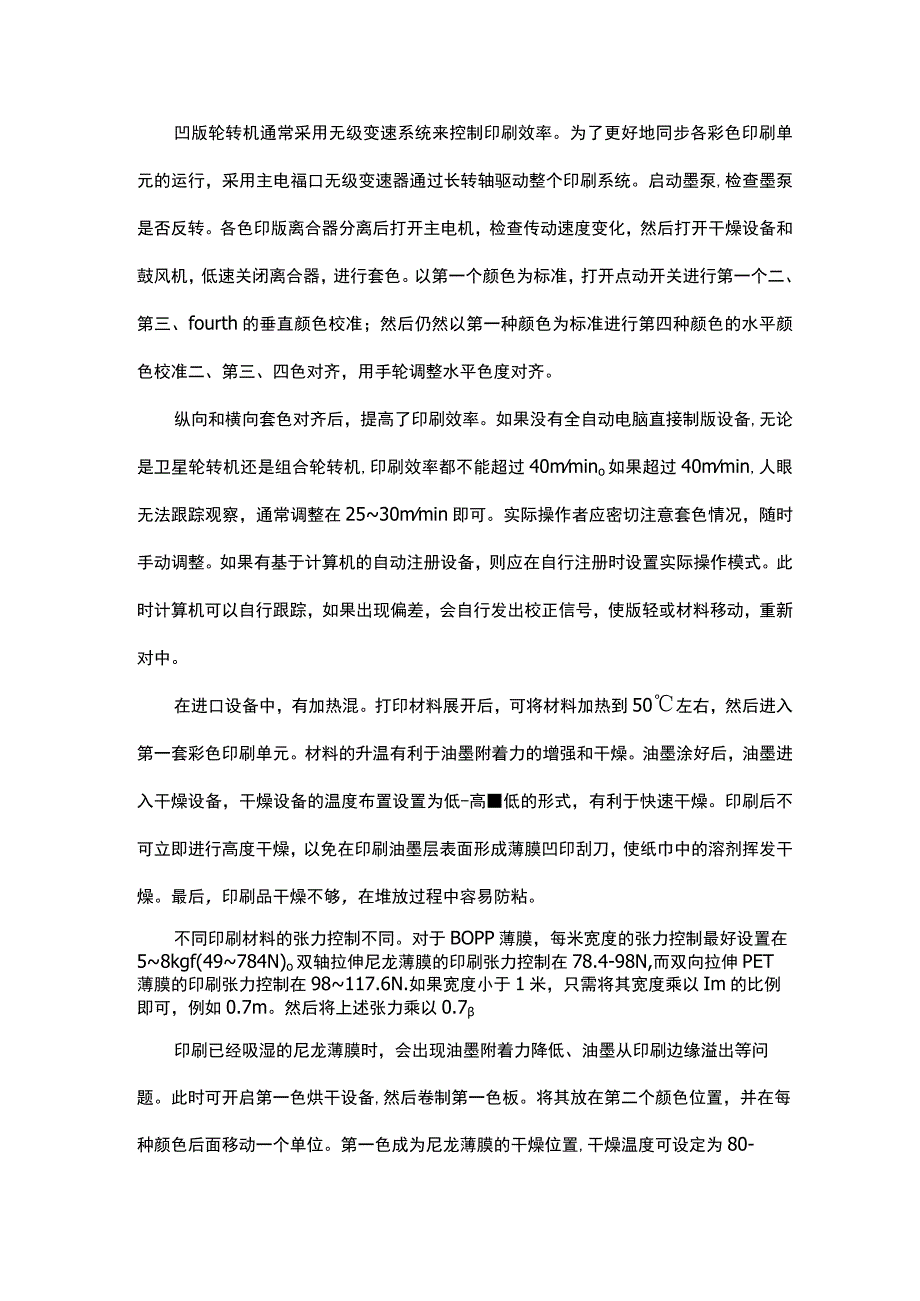 塑料凹版印刷各工序操作规程.docx_第3页