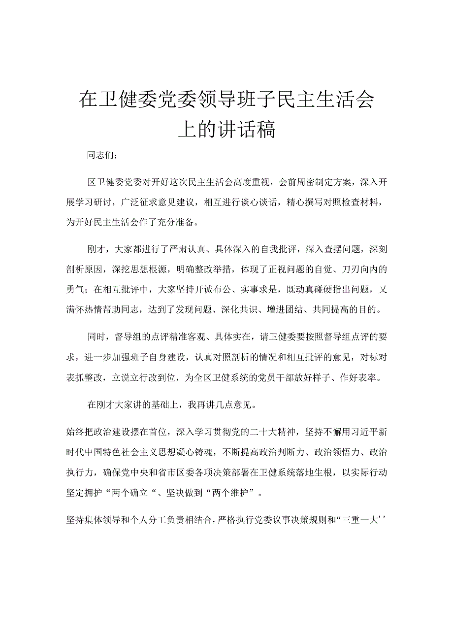 在卫健委党委领导班子民主生活会上的讲话稿.docx_第1页