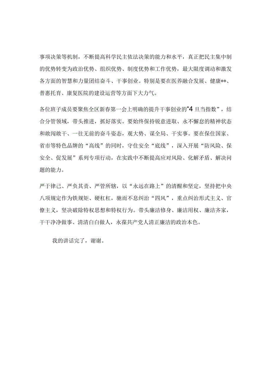 在卫健委党委领导班子民主生活会上的讲话稿.docx_第2页