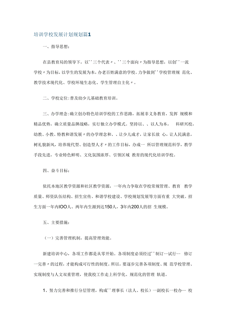 培训学校发展计划规划范文(精选15篇).docx_第1页