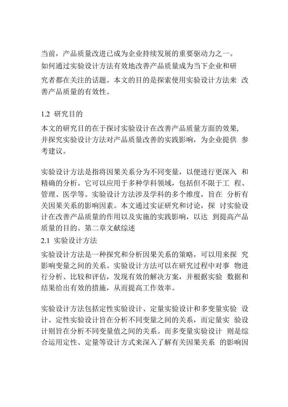 基于实验设计方法的产品质量改善.docx_第2页