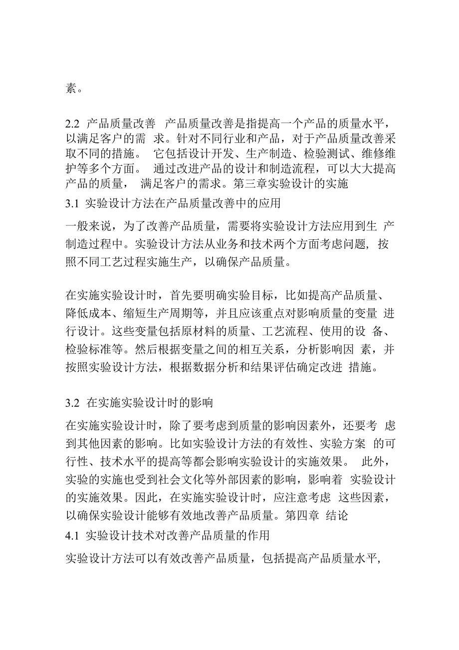 基于实验设计方法的产品质量改善.docx_第3页