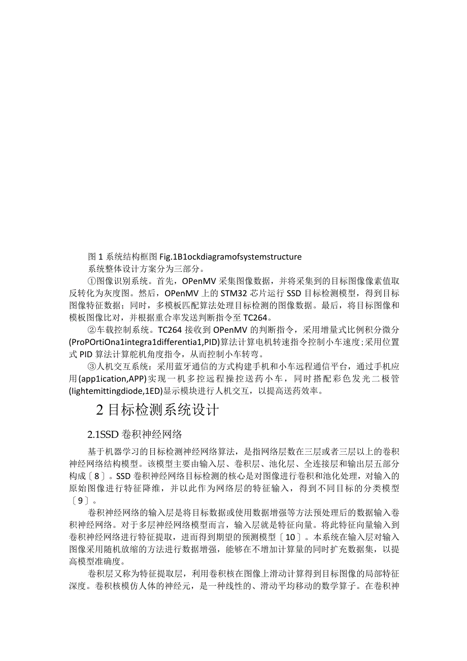 基于神经网络结合模板匹配算法的送药系统研究.docx_第2页