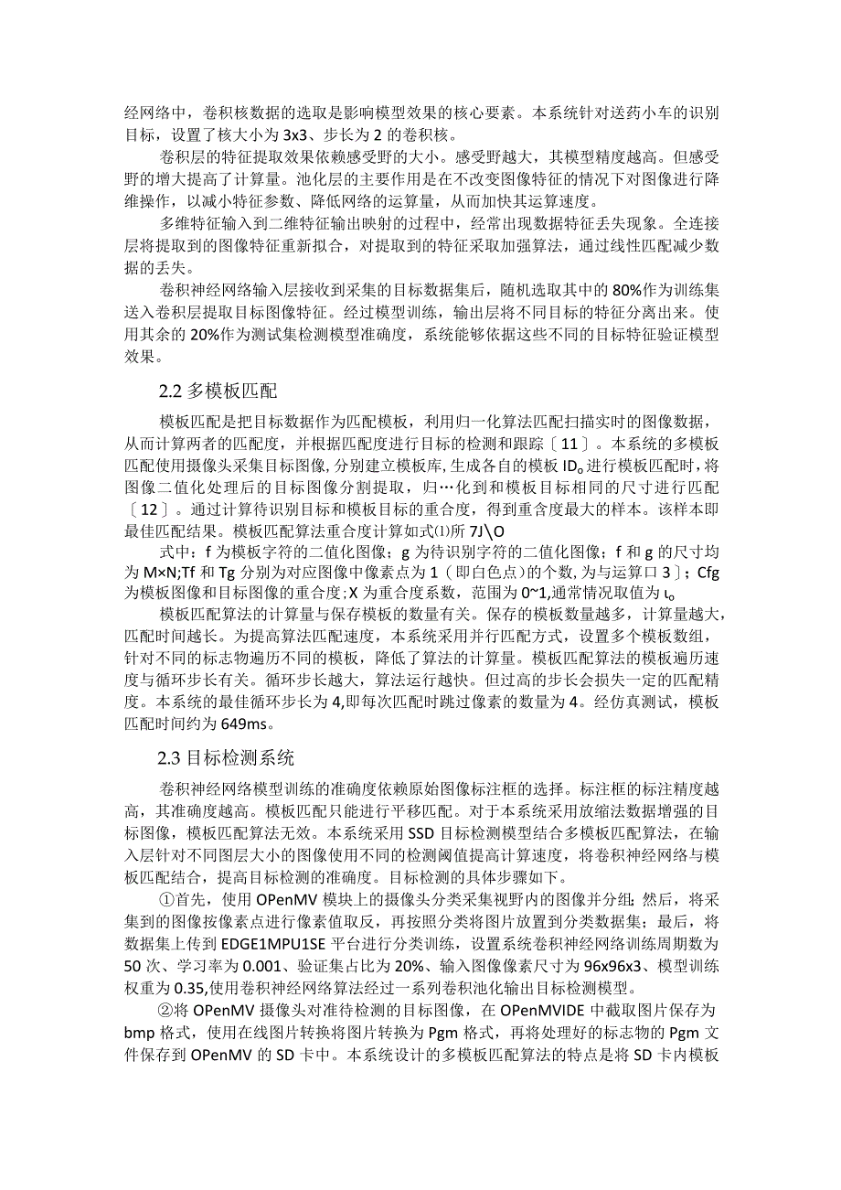 基于神经网络结合模板匹配算法的送药系统研究.docx_第3页