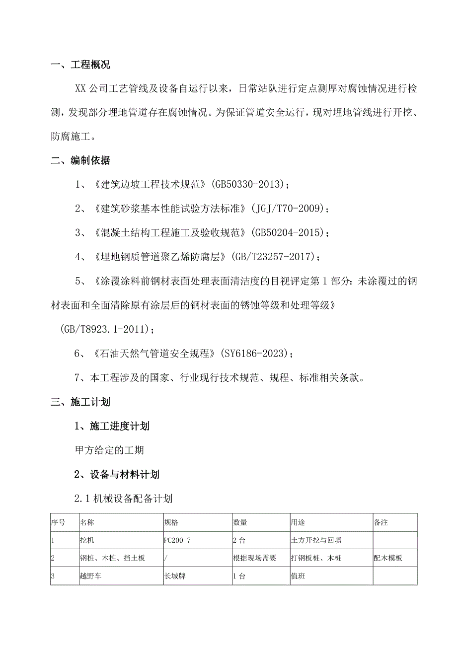 埋地管线管道开挖防腐工程项目施工方案措施说明与技术要求.docx_第3页