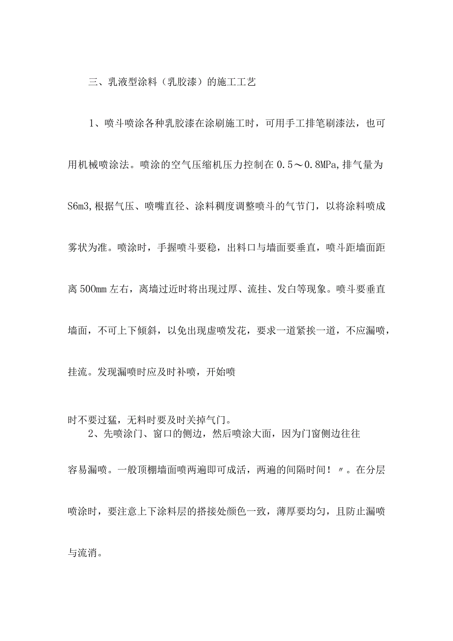 墙面喷刷涂料工程施工方法.docx_第3页