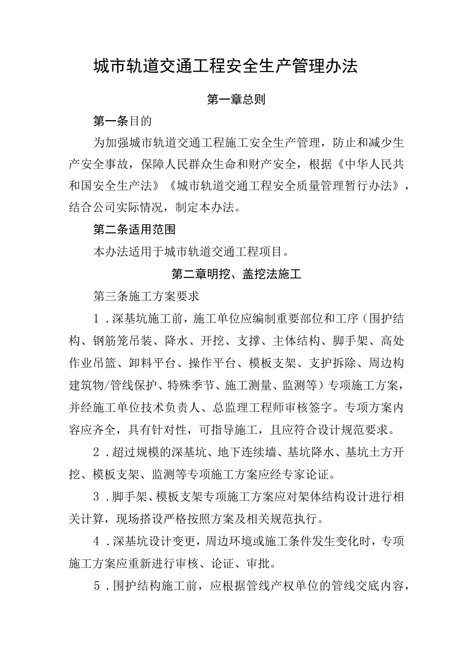 城市轨道交通工程安全生产管理办法.docx_第1页