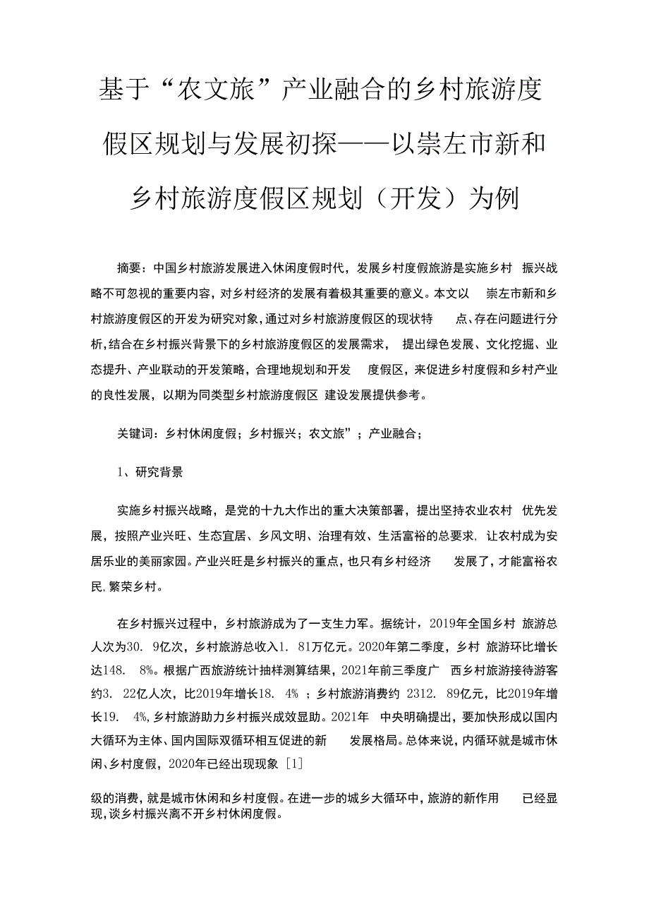 基于农文旅产业融合的乡村旅游度假区规划与发展初探——以崇左市新和乡村旅游度假区规划（开发）为例.docx_第1页