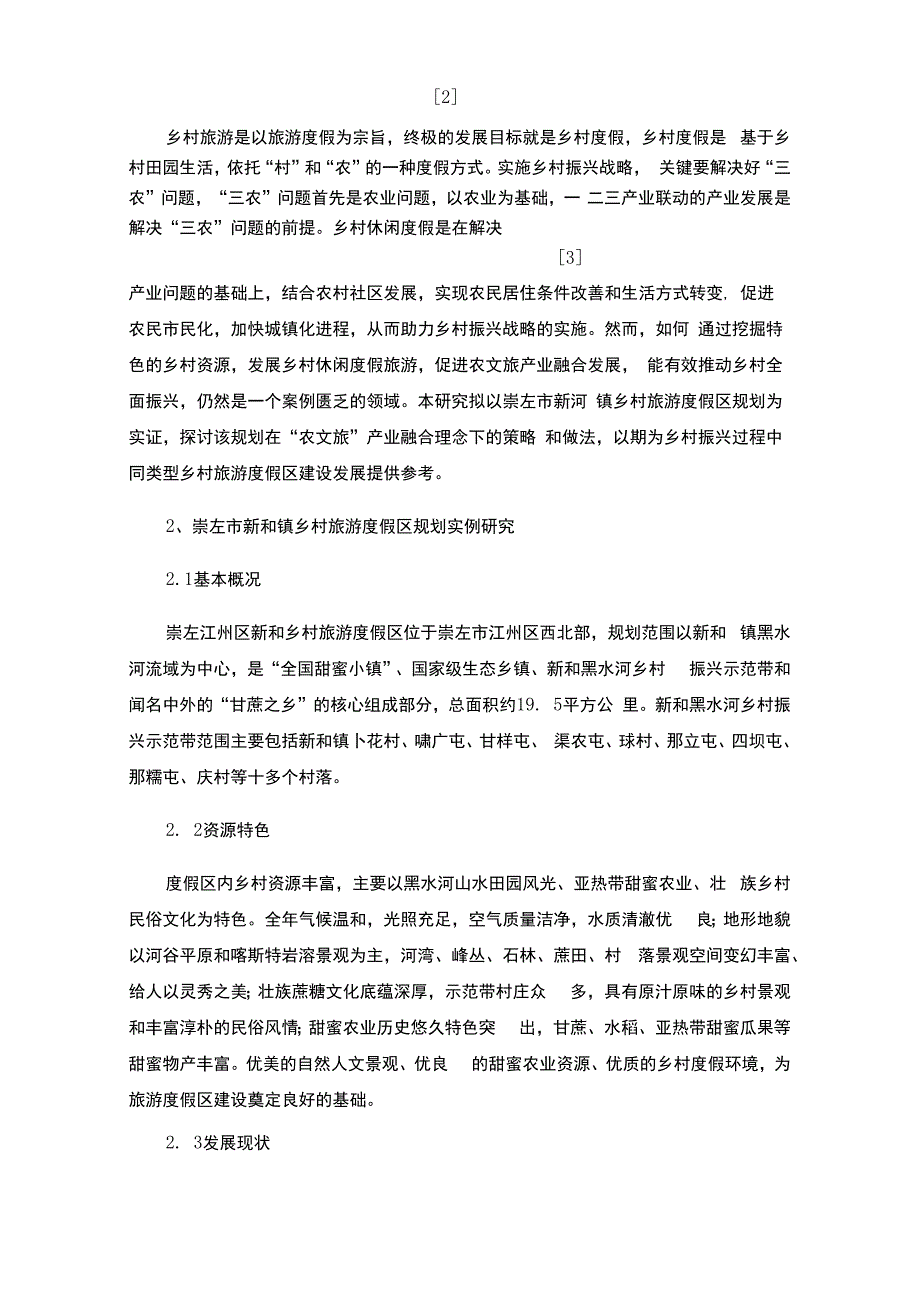 基于农文旅产业融合的乡村旅游度假区规划与发展初探——以崇左市新和乡村旅游度假区规划（开发）为例.docx_第2页