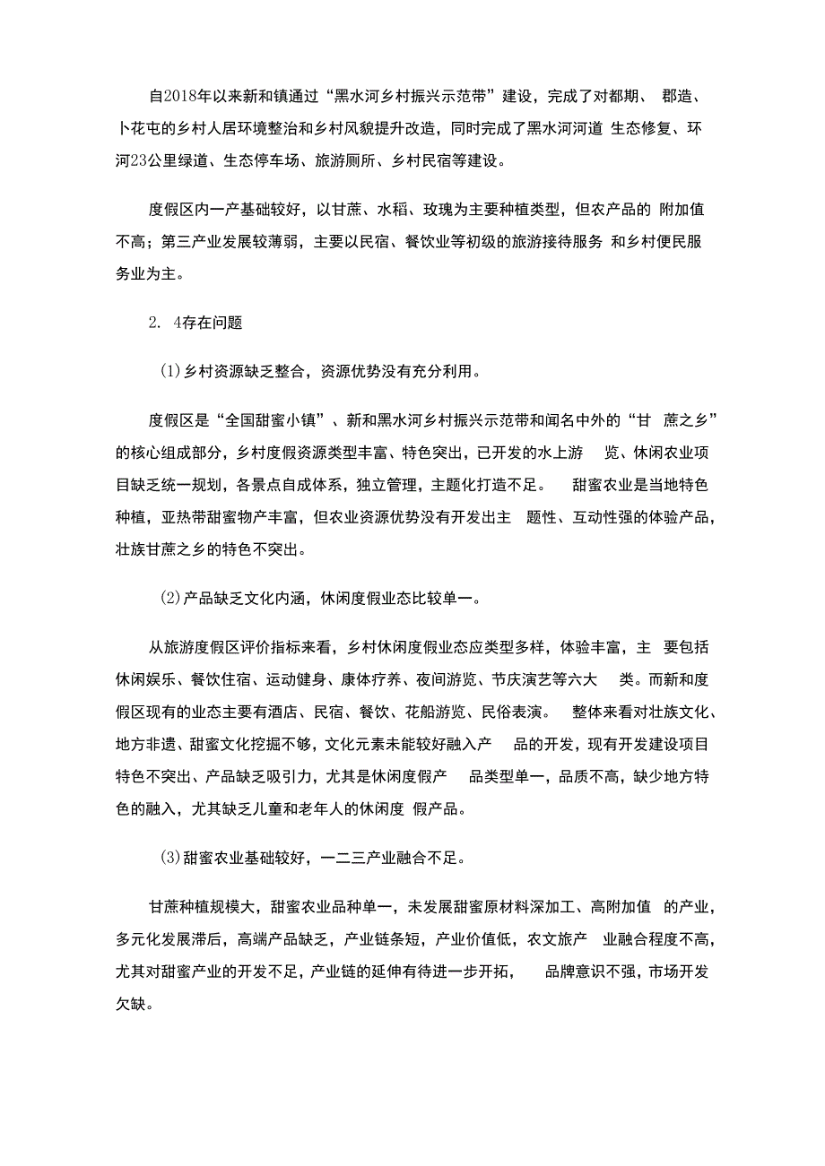 基于农文旅产业融合的乡村旅游度假区规划与发展初探——以崇左市新和乡村旅游度假区规划（开发）为例.docx_第3页