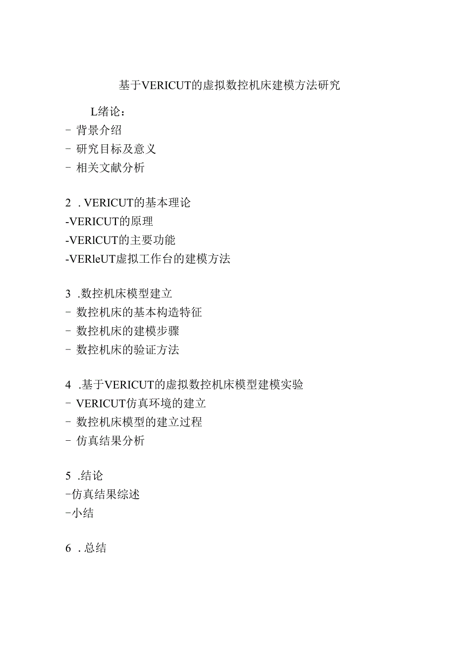 基于VERICUT的虚拟数控机床建模方法研究.docx_第1页