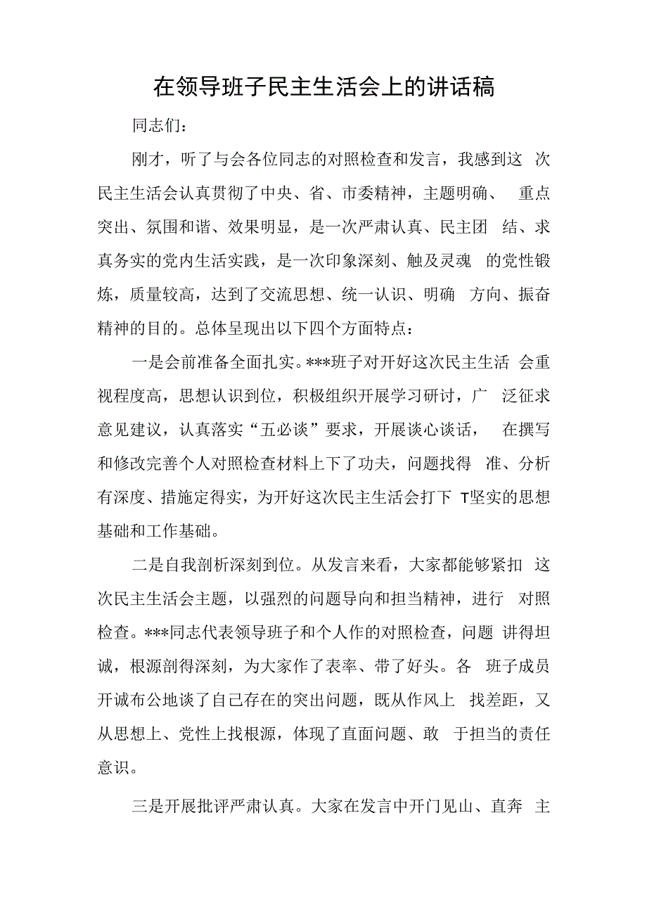 在领导班子民主生活会上的讲话稿与某区委办公室副主任2023年度民主生活会六个带头对照检查材料.docx_第1页