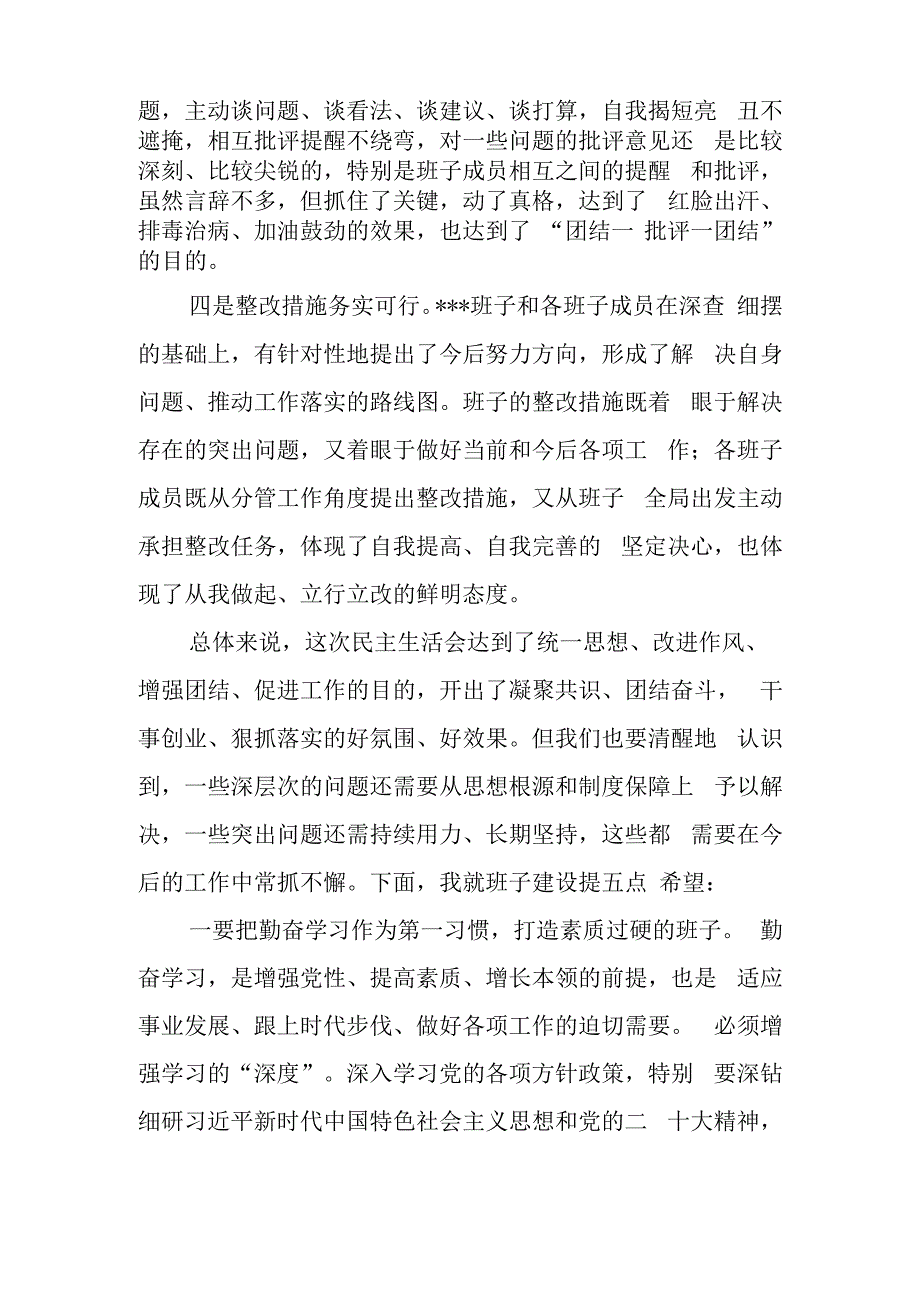 在领导班子民主生活会上的讲话稿与某区委办公室副主任2023年度民主生活会六个带头对照检查材料.docx_第2页