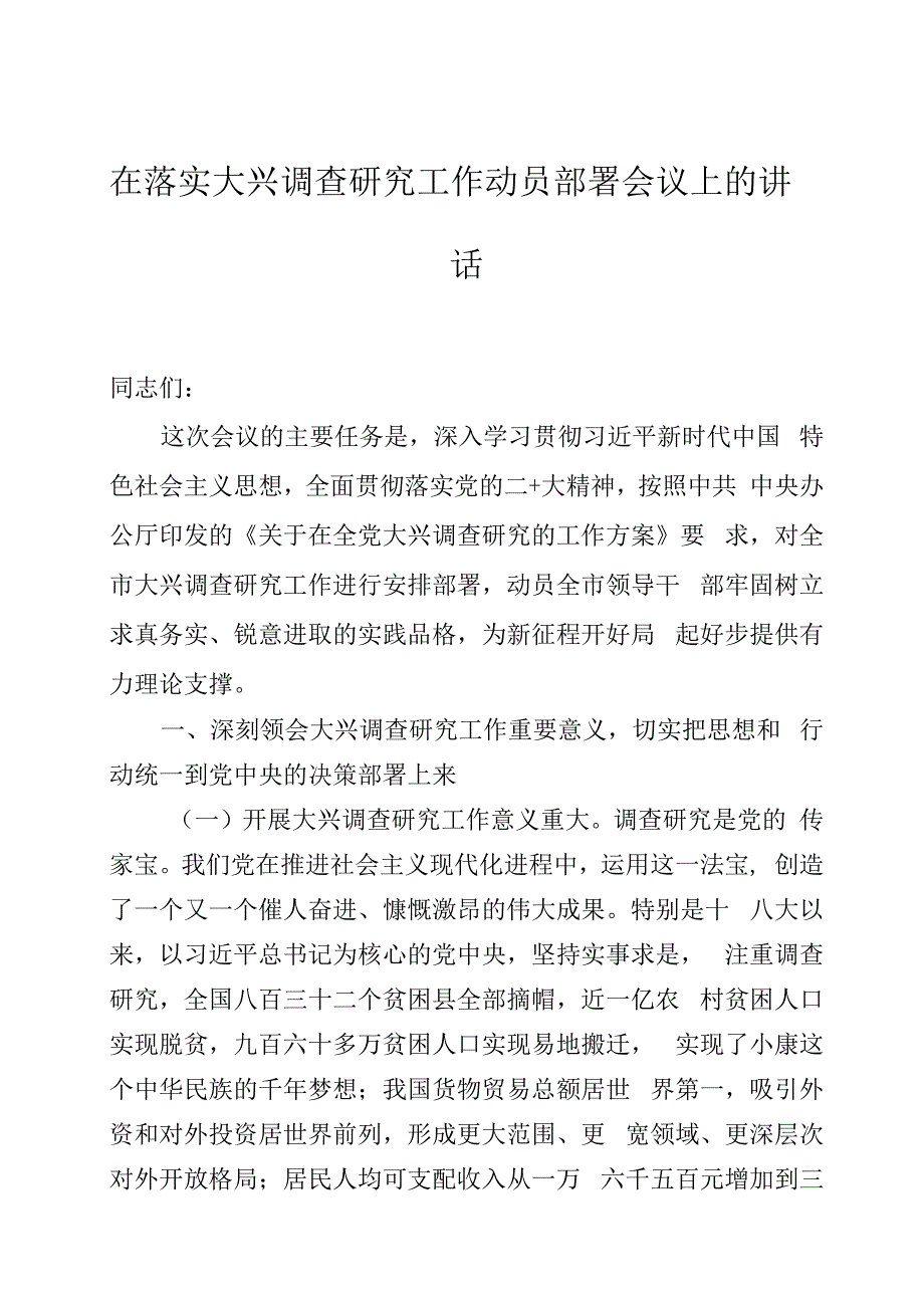 在落实大兴调查研究工作动员部署会议上的讲话三篇.docx_第1页