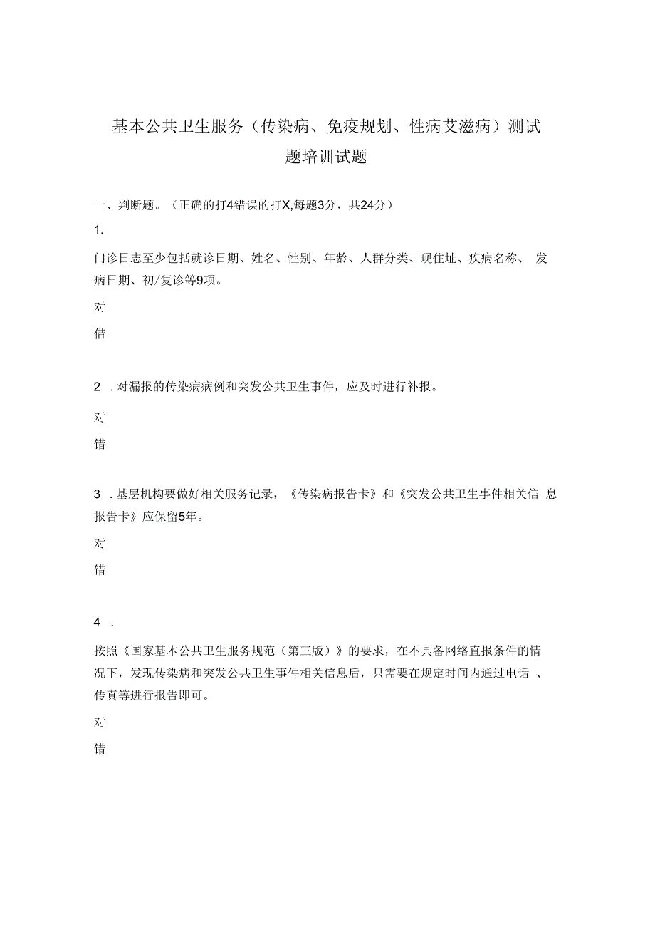 基本公共卫生服务传染病免疫规划性病艾滋病测试题培训试题.docx_第1页