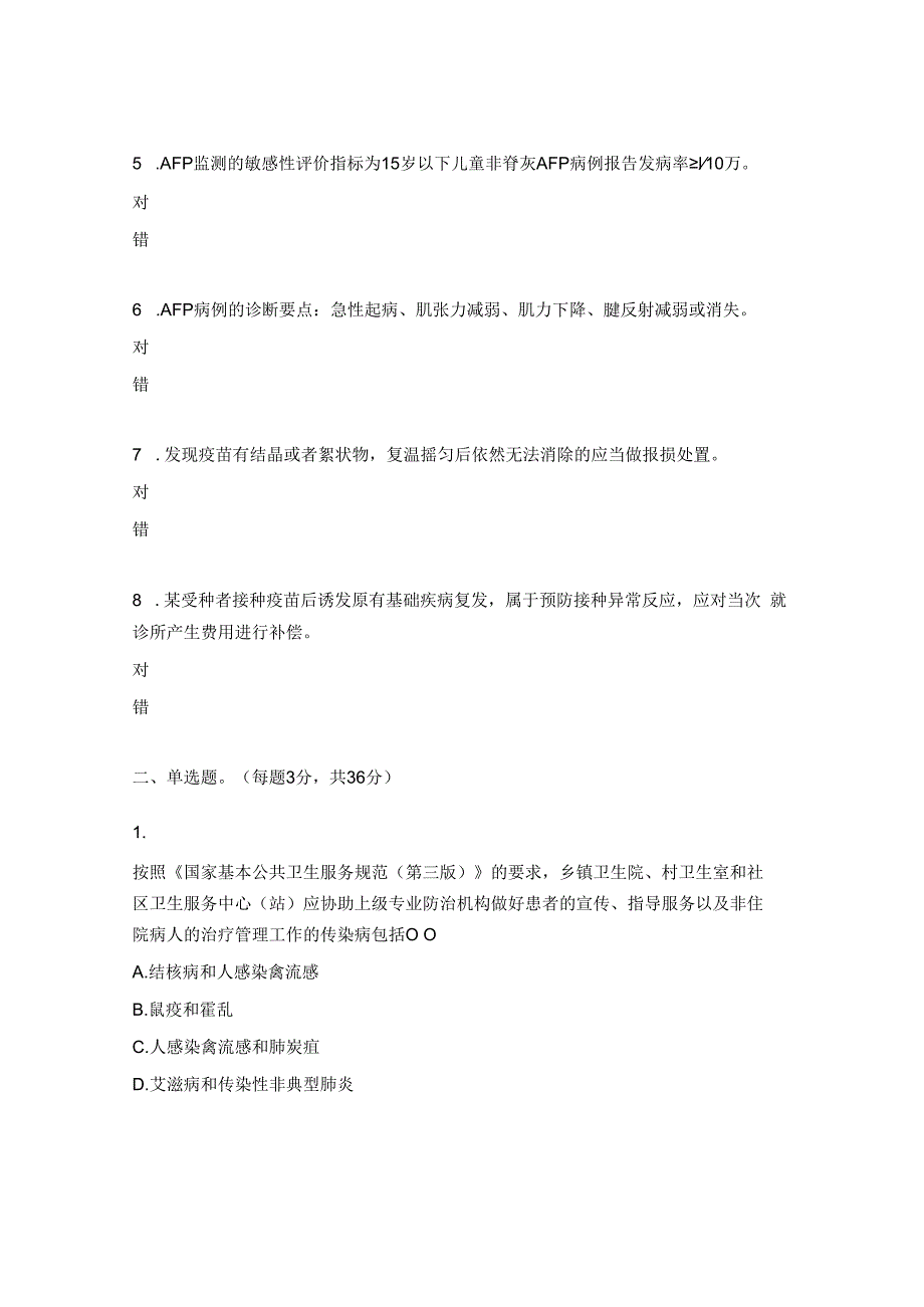 基本公共卫生服务传染病免疫规划性病艾滋病测试题培训试题.docx_第2页