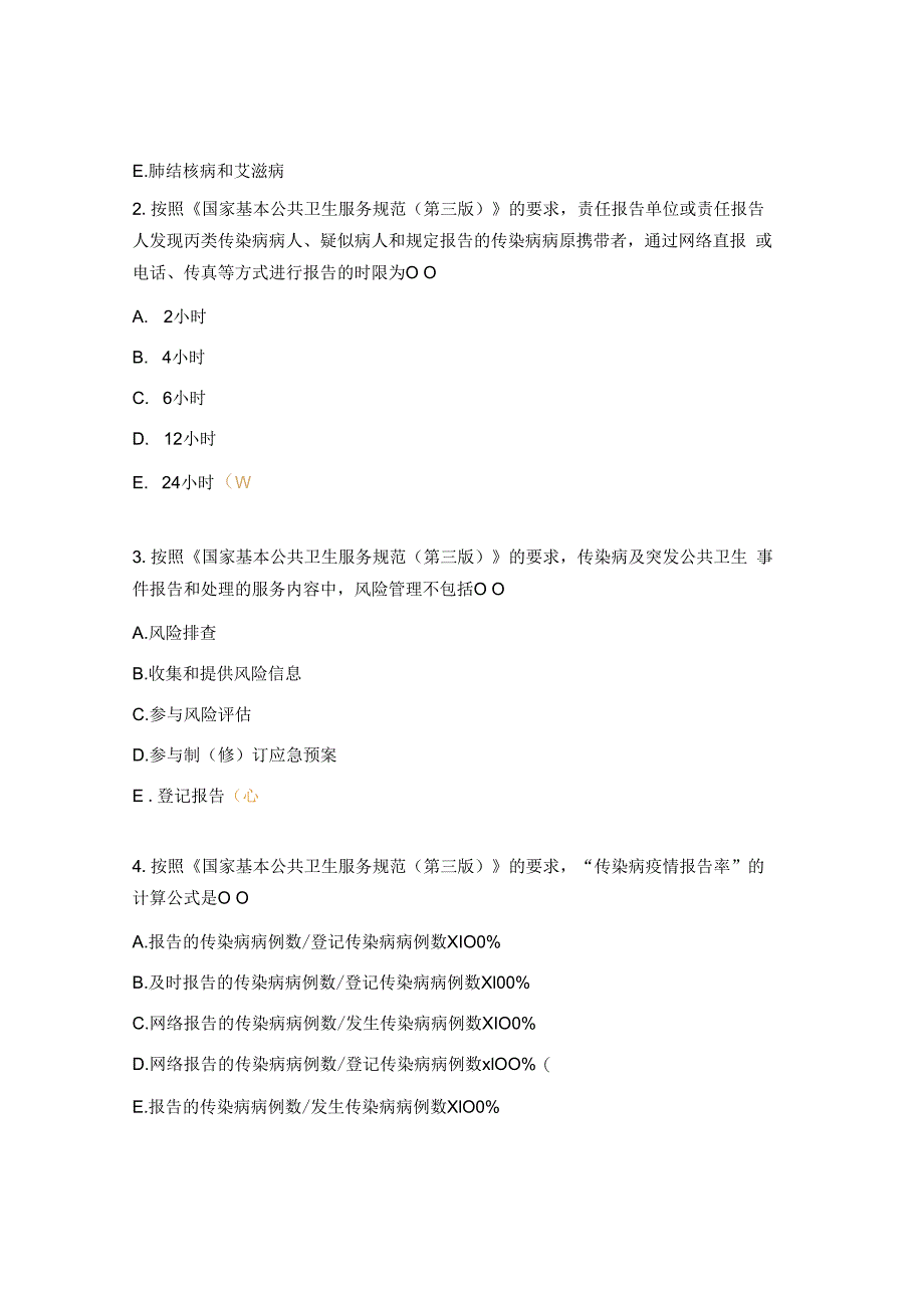 基本公共卫生服务传染病免疫规划性病艾滋病测试题培训试题.docx_第3页