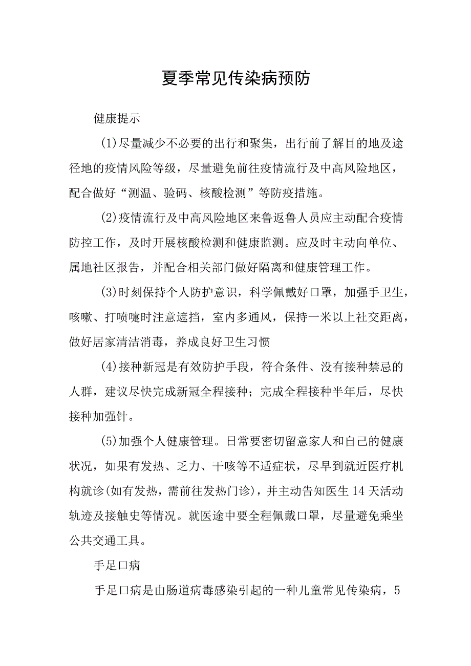 夏季常见传染病预防.docx_第1页