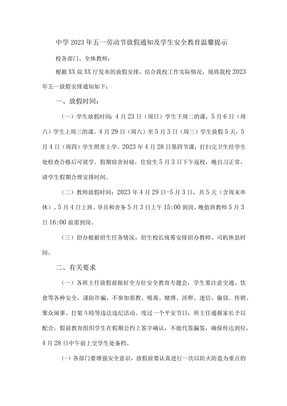 城区中学2023年五一劳动节放假及学生安全教育温馨提示.docx_第1页