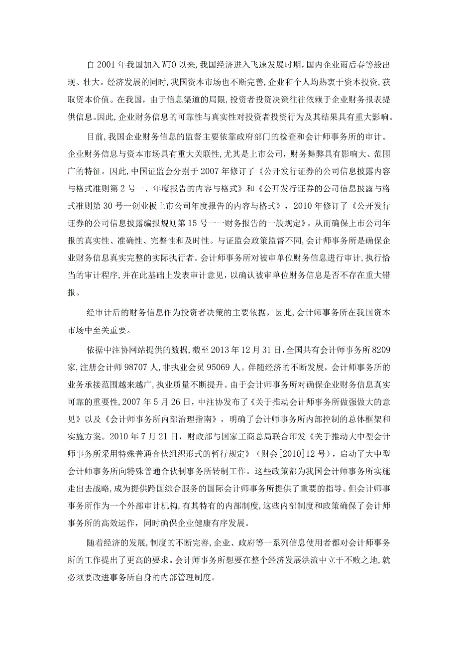 基于人力资源管理的会计师事务所内控研究.docx_第2页