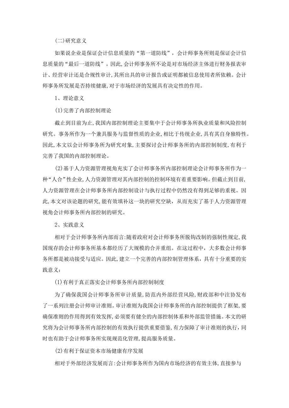 基于人力资源管理的会计师事务所内控研究.docx_第3页