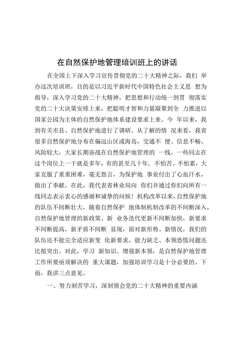 在自然保护地管理培训班上的讲话.docx_第1页