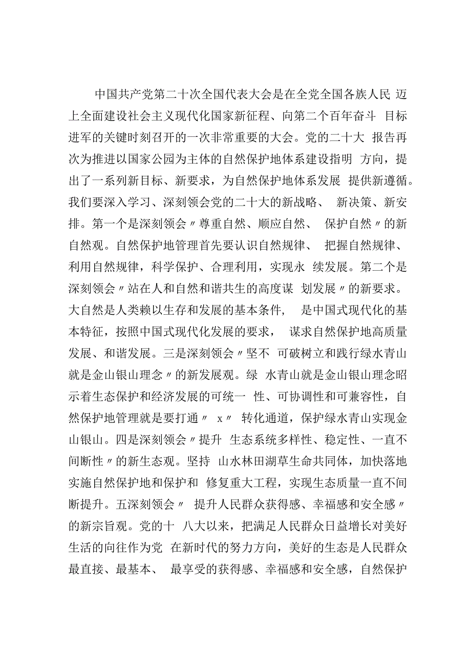 在自然保护地管理培训班上的讲话.docx_第2页