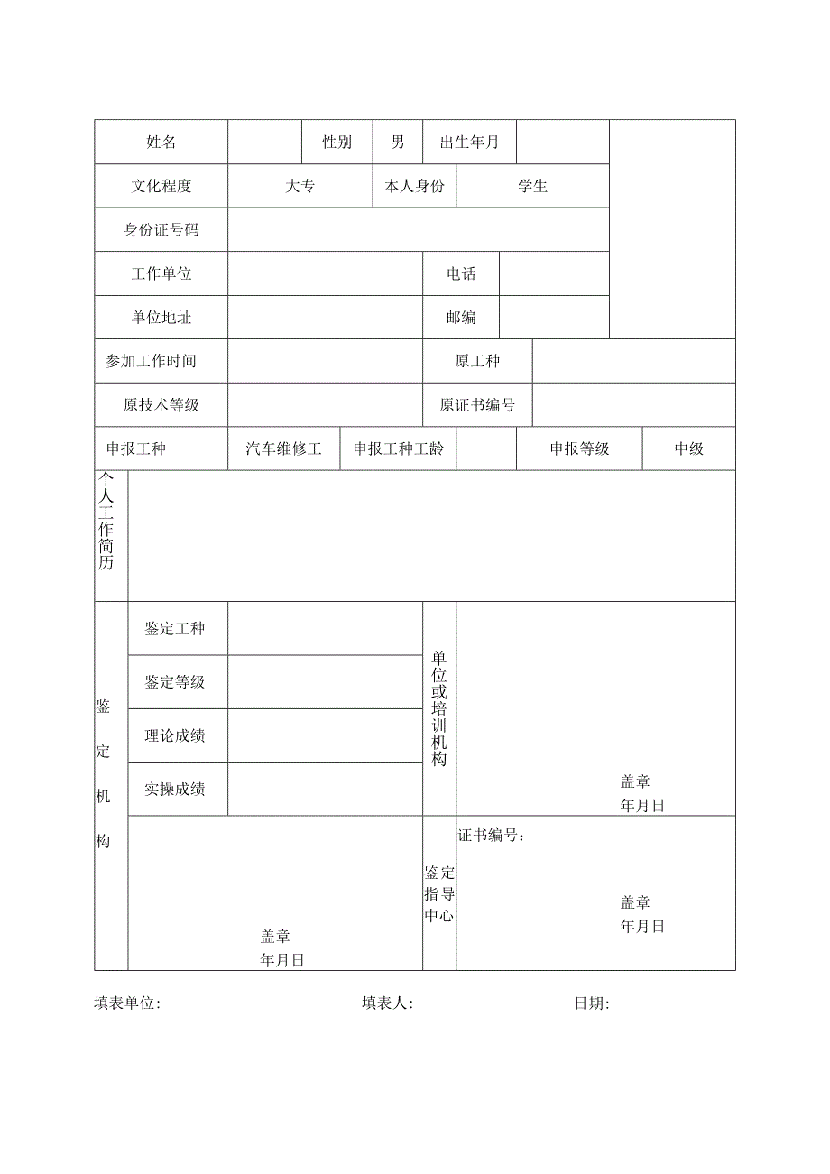 大学国家职业技能鉴定申请表.docx_第2页