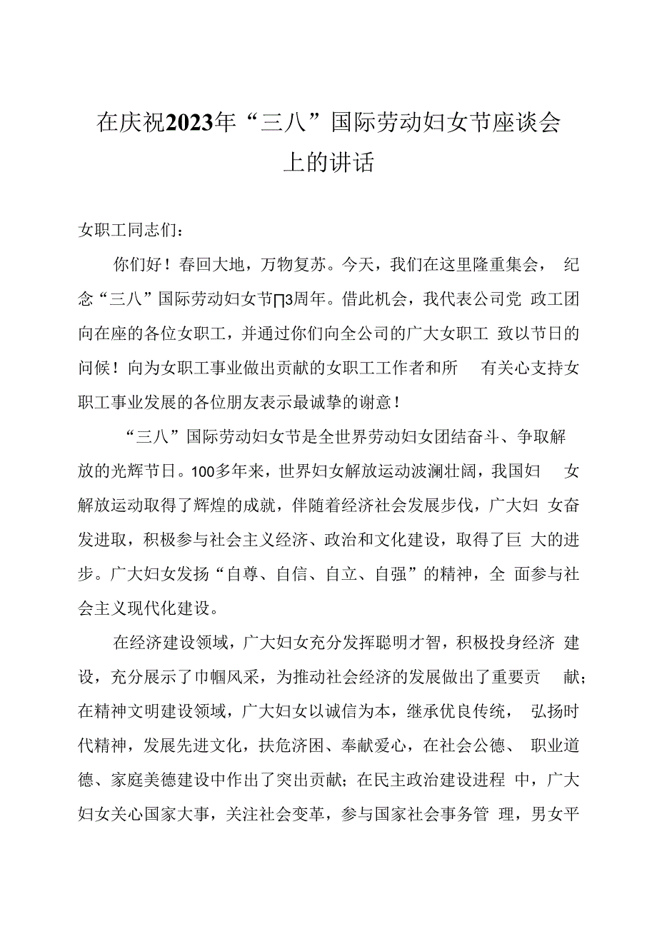 在庆祝2023年三八国际劳动妇女节座谈会上的讲话两篇.docx_第1页