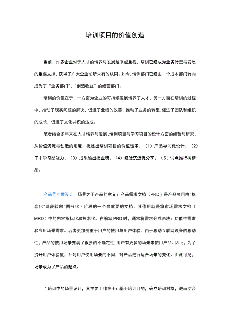 培训项目的价值创造.docx_第1页