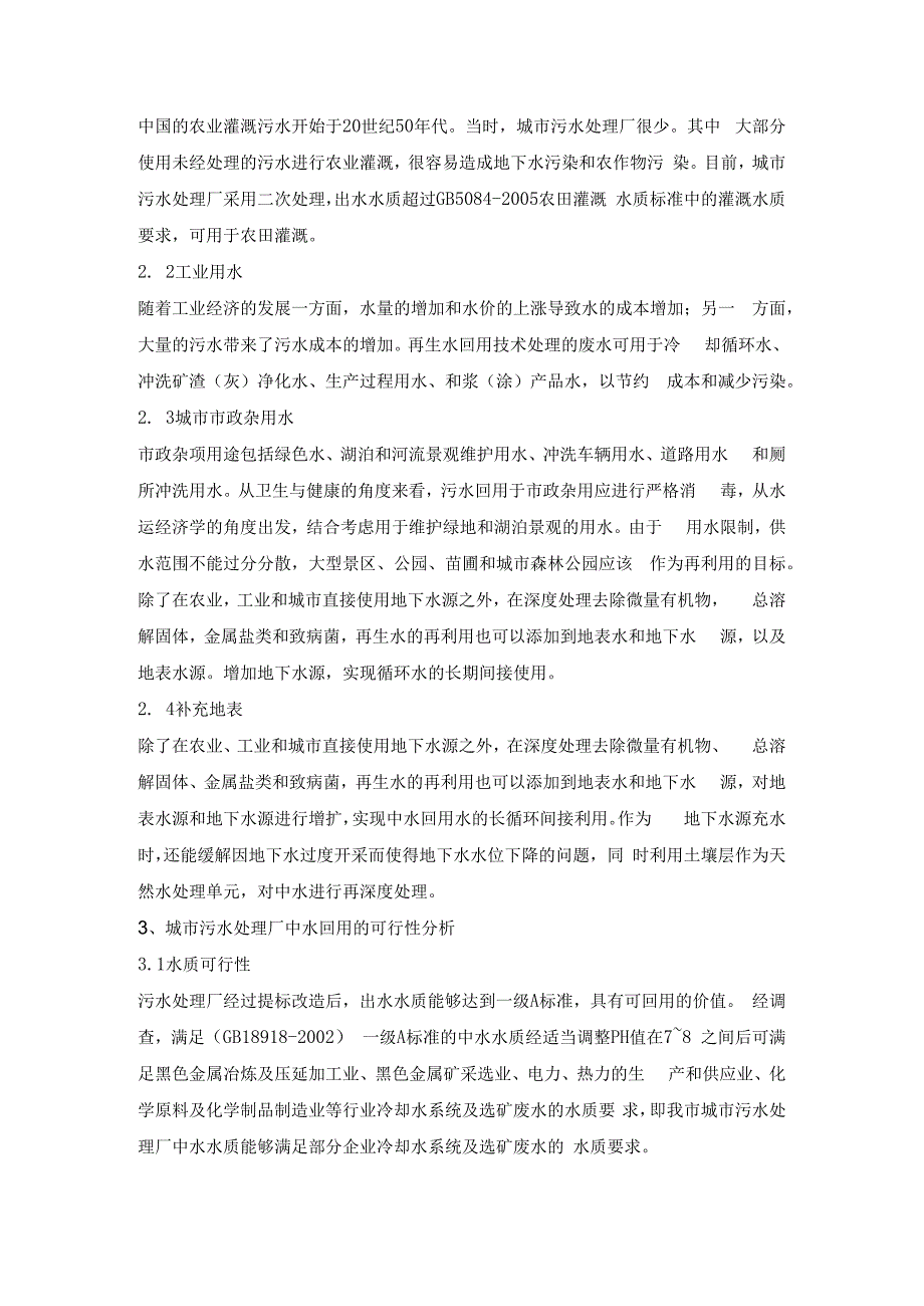 城市污水处理厂中水回用的可行性分析.docx_第2页