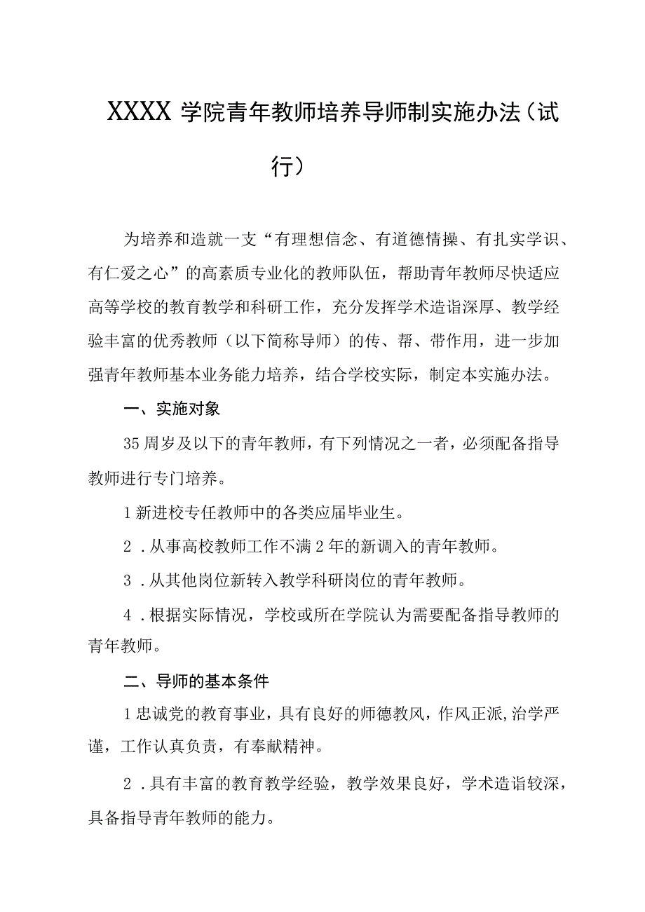 大学学院青年教师培养导师制实施办法（试行）.docx_第1页