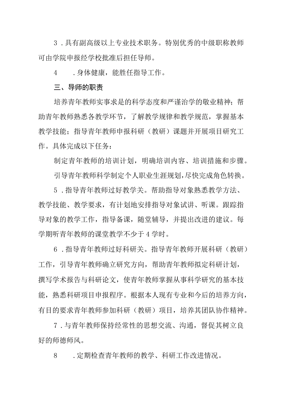 大学学院青年教师培养导师制实施办法（试行）.docx_第2页