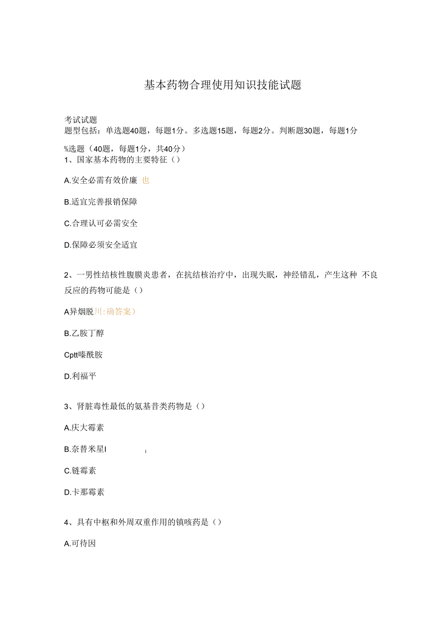 基本药物合理使用知识技能试题.docx_第1页