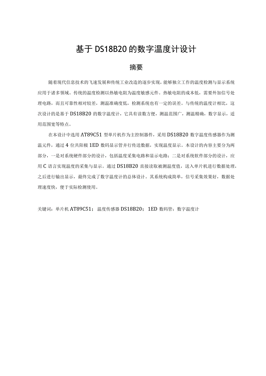 基于DS18B20的数字温度计设计.docx_第1页