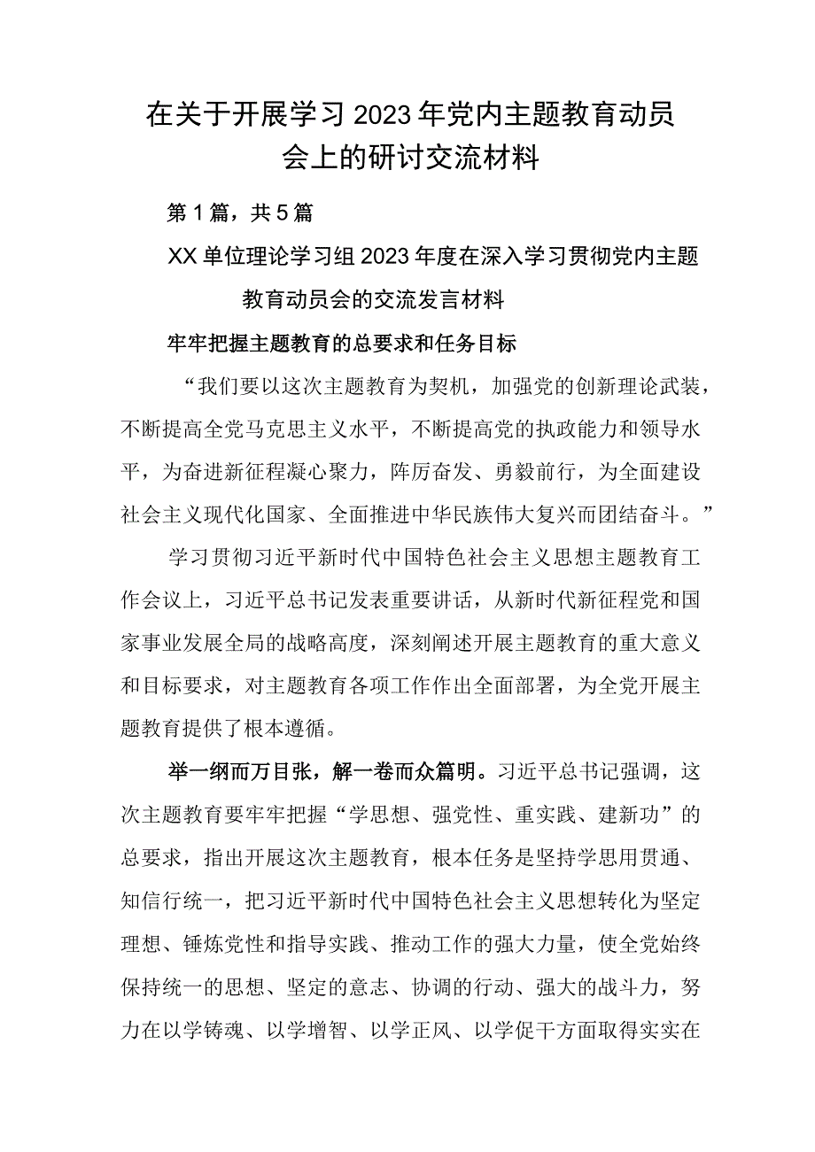 在关于开展学习2023年党内主题教育动员会上的研讨交流材料.docx_第1页