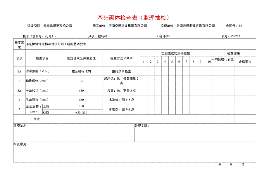 基础砌体检查表.docx_第1页