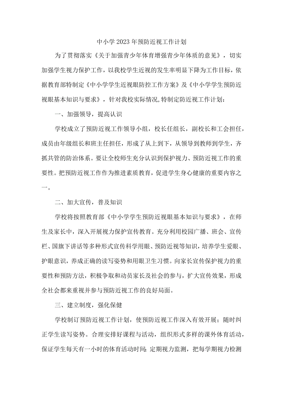 城区学校2023年预防近视眼管理工作计划（9份）.docx_第1页